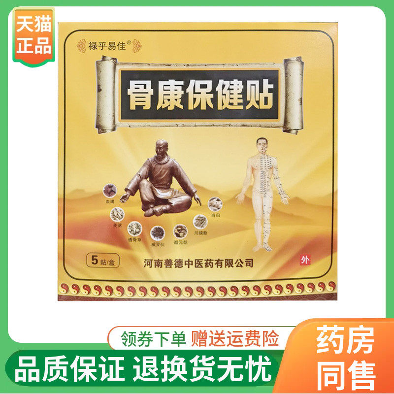 【线下同售】禄乎易佳骨康保健贴5贴/盒