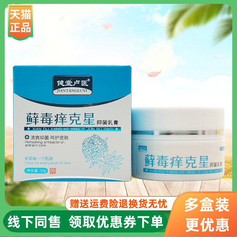 【3盒80元】健堂卢医藓毒痒克星抑菌乳膏30g/盒