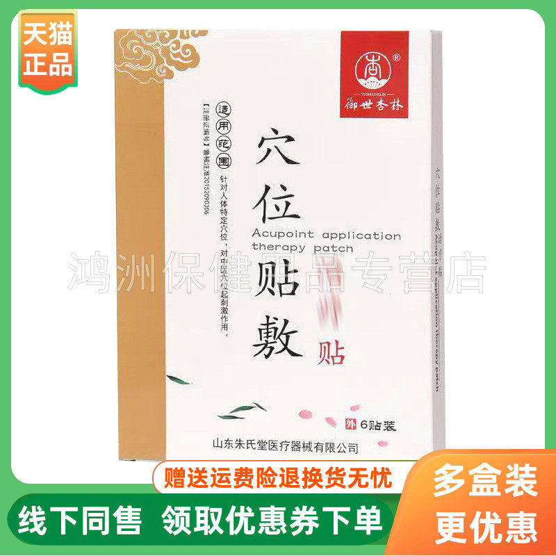御世杏林穴位贴敷6贴/盒