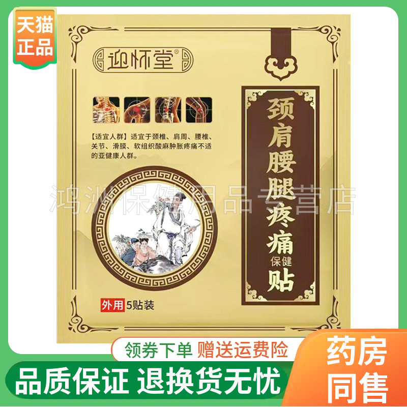 【3袋60元】迎怀堂颈肩腰腿疼痛保健贴5贴/袋