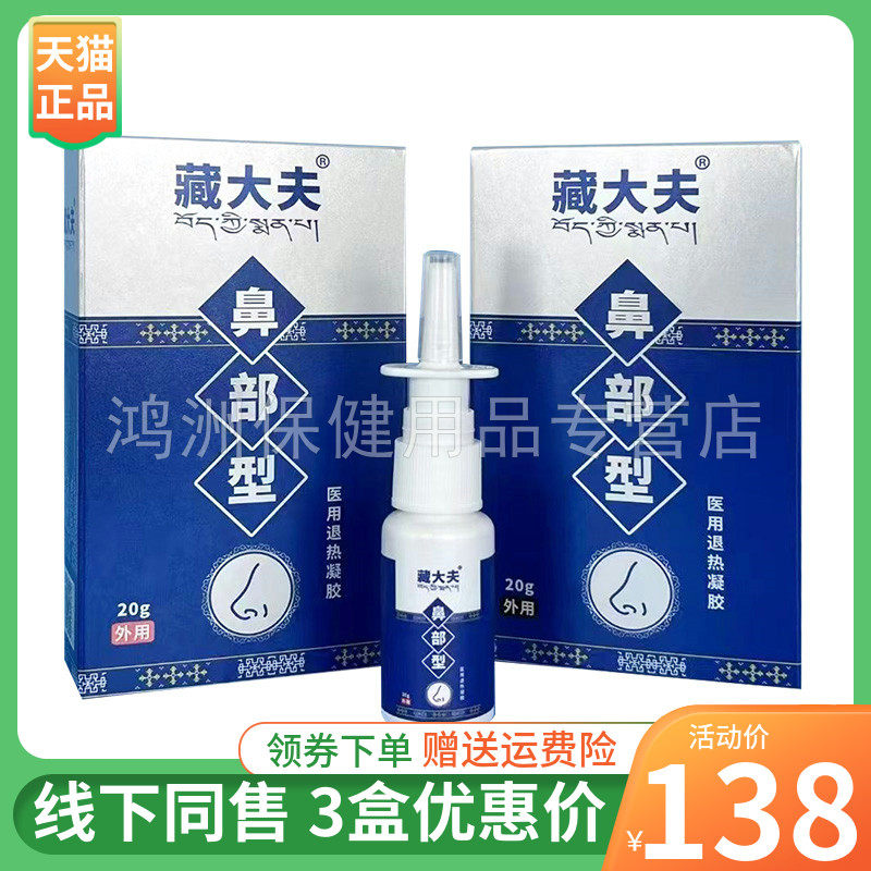 藏大夫20g/盒成人喷剂