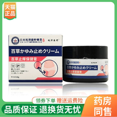 【线下同售】坂泽藤野百草止痒保健膏30g/盒