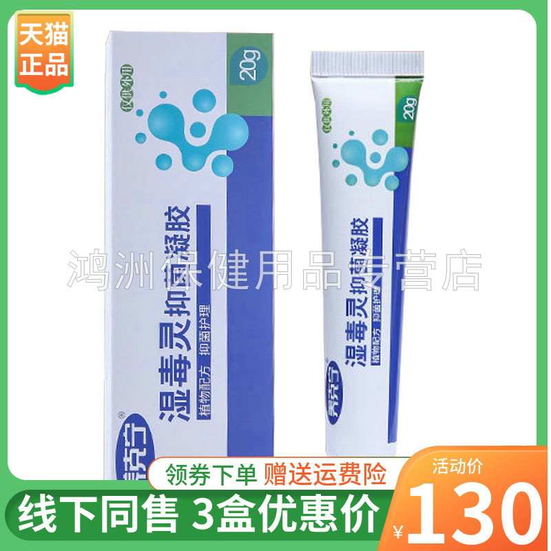 【3支130】养克宁湿毒灵凝胶20g/支