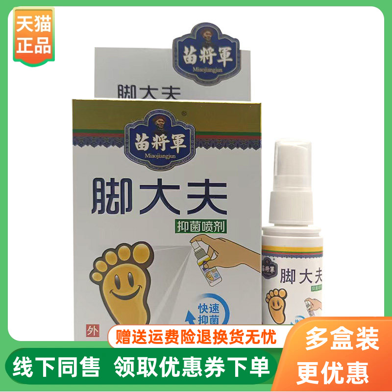 【3盒22元】苗将军脚大夫抑菌喷剂30ml/盒