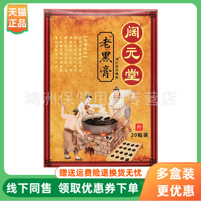 【3盒20元】阔元堂老黑膏冰之焰消痛贴20贴/盒