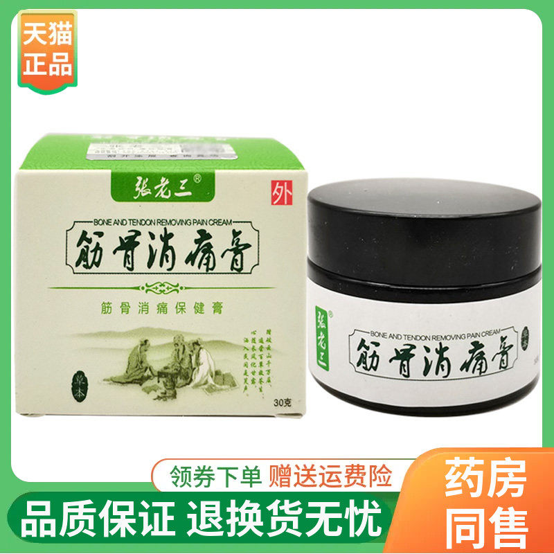 【线下同售】张老三筋骨消痛膏保健膏30g/盒