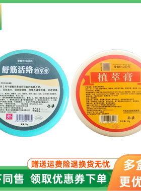 【线下同售】花草宝贝舒筋活络植萃膏50g/瓶