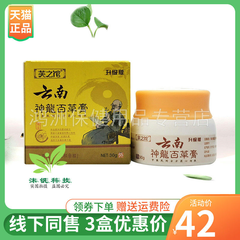 【3盒68元】芙之馆云南神龙百草膏30g/盒