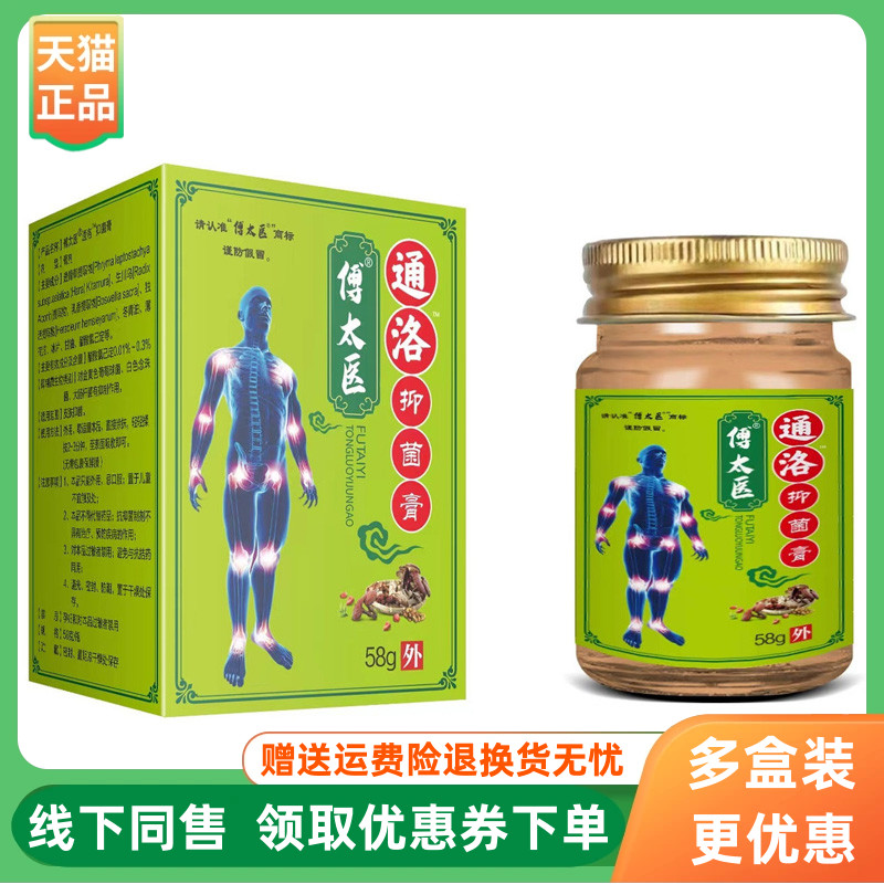 【3盒66元】傅太医通洛抑菌膏58g/盒
