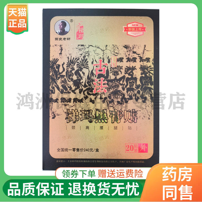 【线下同售】田良老师古法梯玛黑膏贴20贴/盒