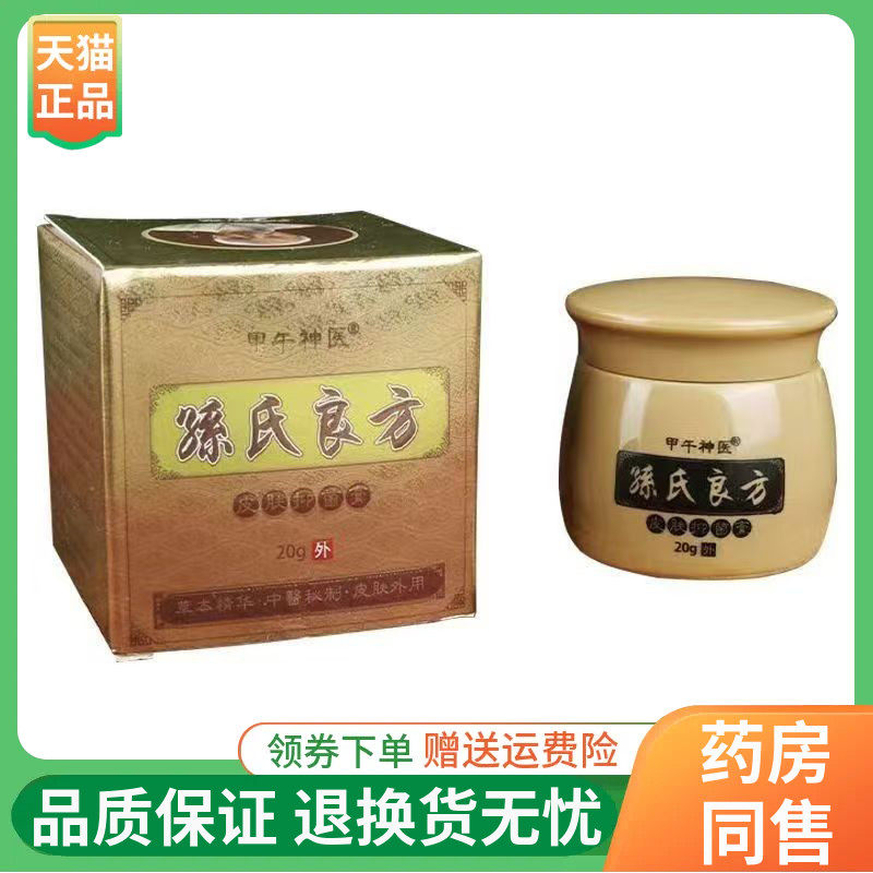 【2盒80元】甲午神医孙氏良方乳膏20g/盒