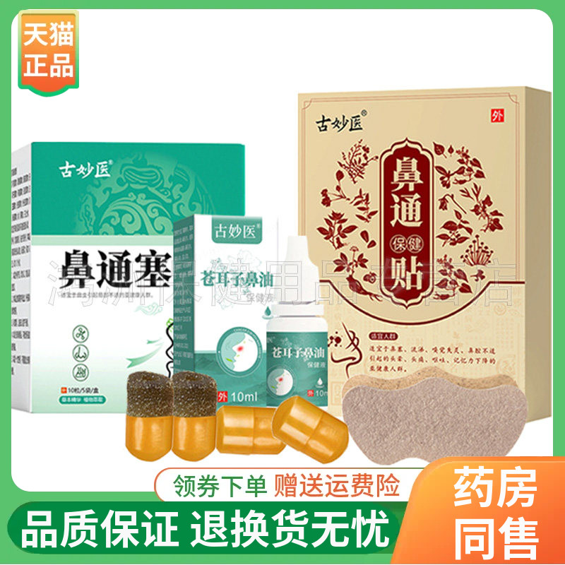 古妙医鼻通保健贴8贴/盒鼻通塞10粒/盒苍耳子鼻油10ml/盒