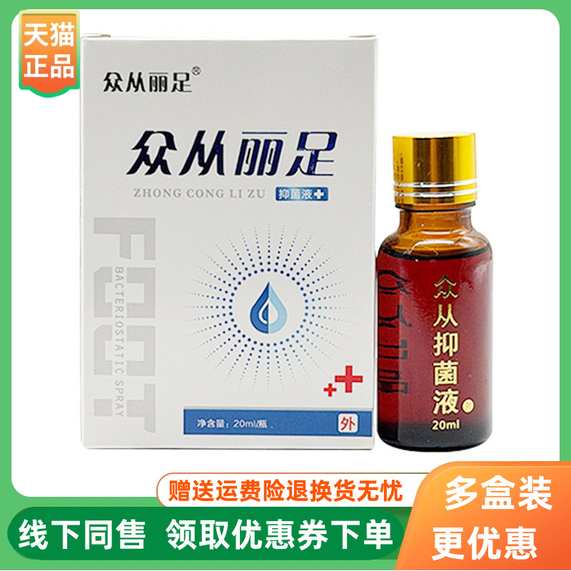 【3盒54元】众从丽足抑菌液20ml/盒