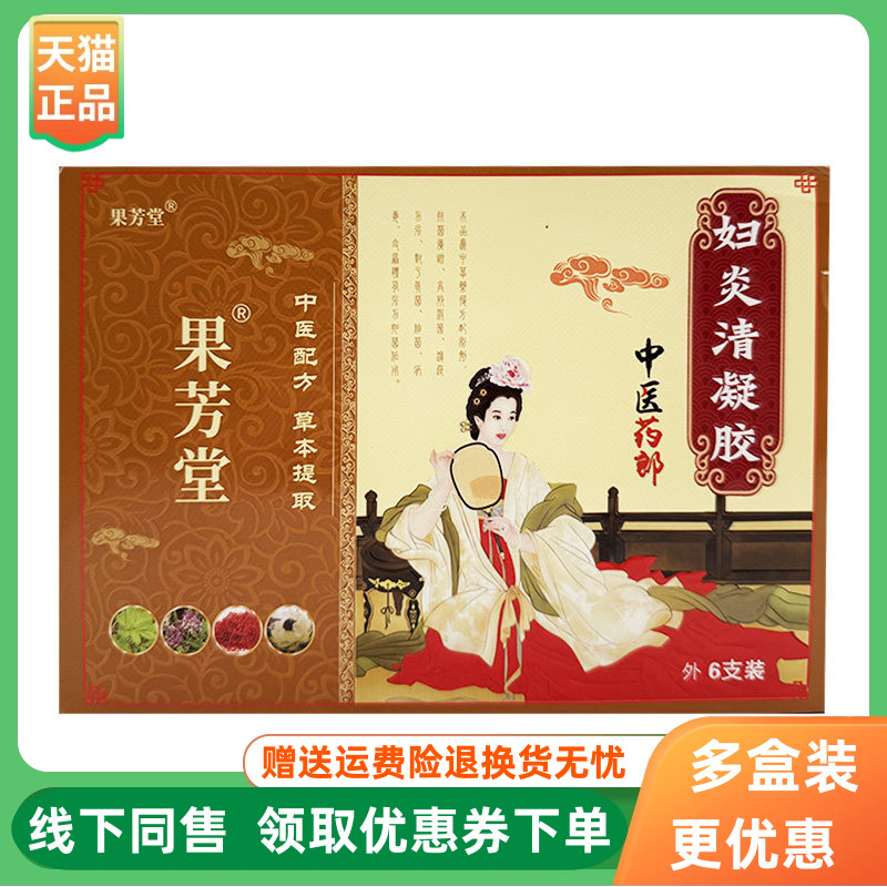 【3盒92元】果芳堂中医药郎妇炎清凝胶5g*6支/盒原药效御医妇炎清