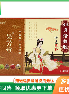 【3盒92元】果芳堂中医药郎妇炎清凝胶5g*6支/盒原药效御医妇炎清