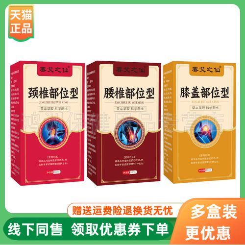 【3盒40元】春艾之仙颈椎/腰椎/膝盖部位型30ml/盒