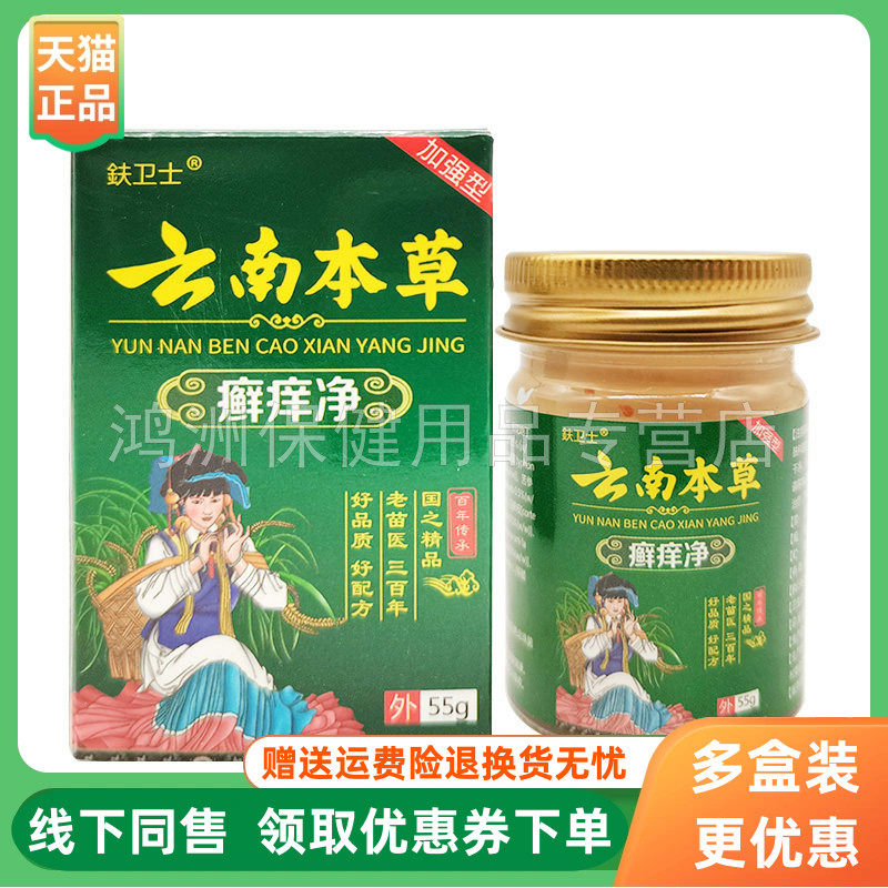 【3盒84元】鈇卫士云南本草癣痒净乳膏55g/盒