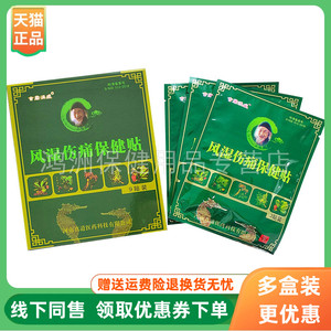 【3盒60元】吉康洪威风湿伤痛保健贴9贴/盒