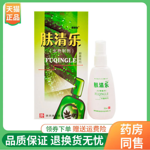 【2盒48元】德康怡肤清乐抑菌喷剂30ml/盒