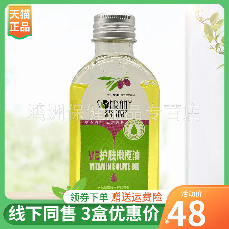 【3盒48元】森源VE护肤橄榄油120ml/盒