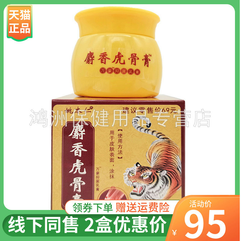 【2盒95元】姚本仁麝香虎骨膏20g颈肩腰腿疼痛膝盖关节骨痛外用膏
