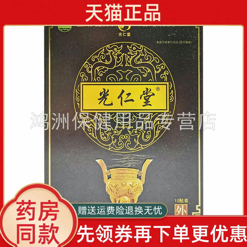 【药房同售】光仁堂苗太极筋骨贴10贴/盒