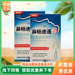 盒 乐丽健鼻畅速通医用退热凝胶20ml 3盒20元