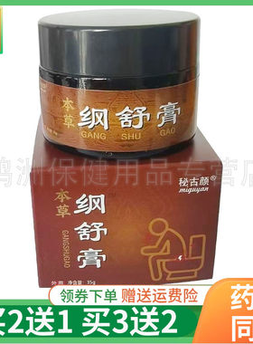 【买2送1/3送2】秘古颜本草纲舒膏35g/盒
