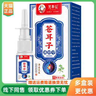 【3盒90元】瓦亭仙苍耳子濞舒宁草本喷剂20ml/盒