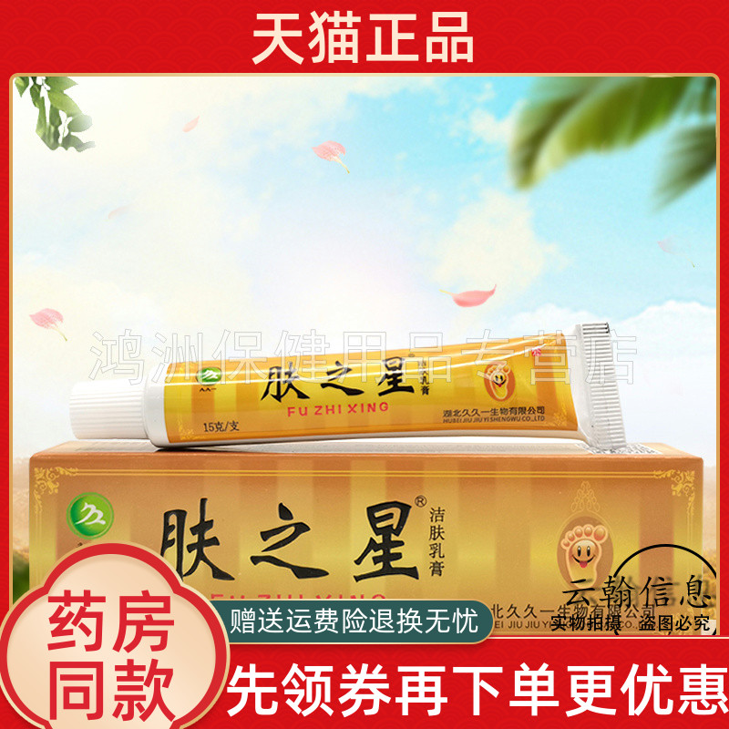 【天猫正品】久久一肤之星洁肤乳膏15g/支-封面