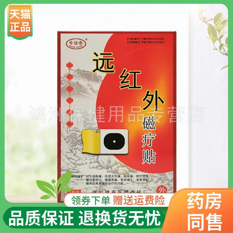健春3贴/盒线下同售贴膏
