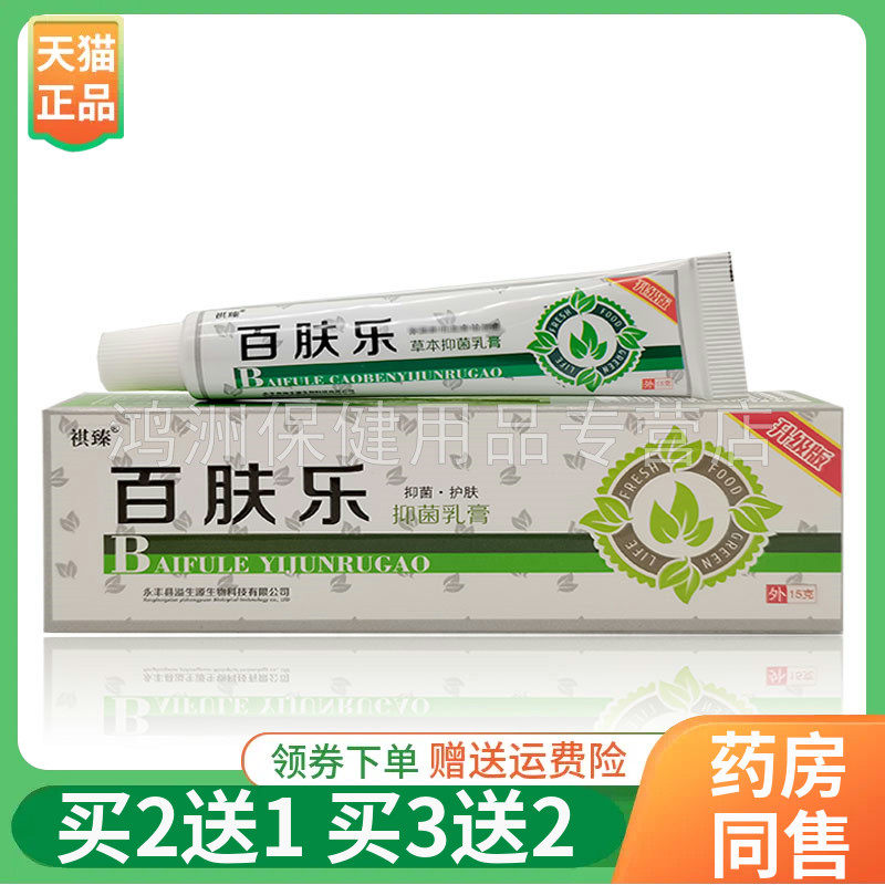 祺臻百肤乐乳膏15g/支