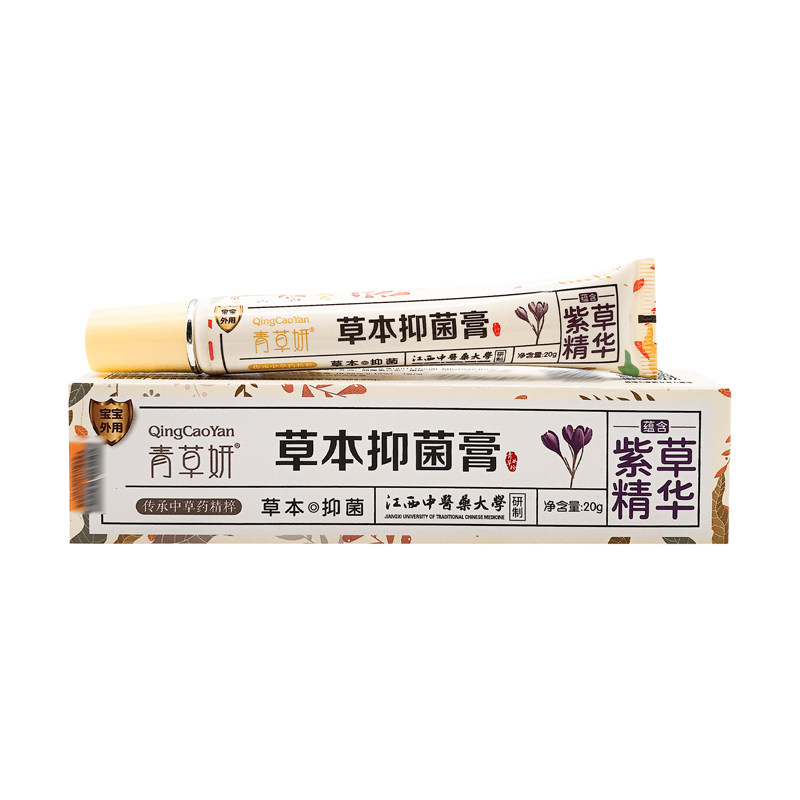 【2支70元】青草妍紫草抑菌膏20g/支青草妍青草神露草本抑菌膏20g