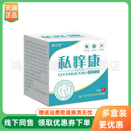 【3盒84元】苗达灵私痒康抑菌乳膏30g/盒
