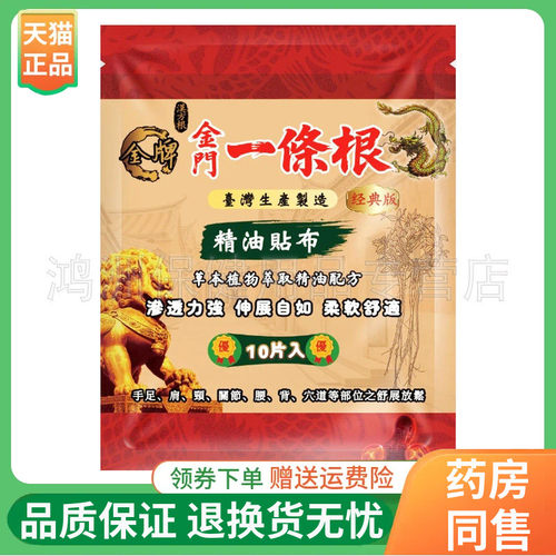 【3袋80元】汉方根金门一条根精油贴布经典版10片/袋
