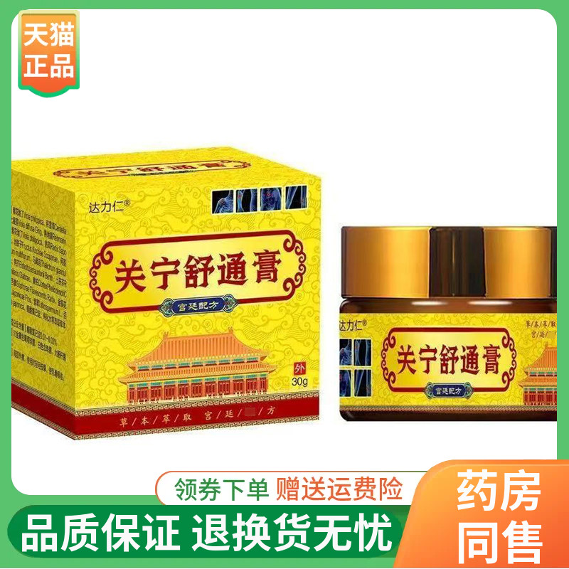 【线下同售】达力仁关宁舒通膏30g/盒