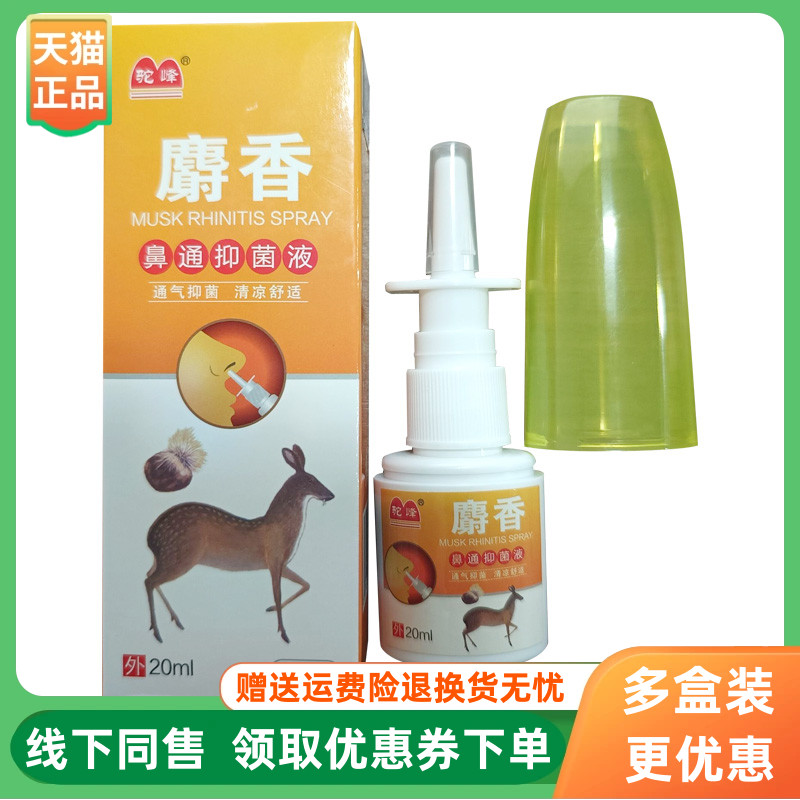 【3盒80元】驼峰麝香鼻通抑菌液20ml/盒