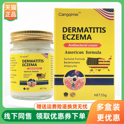 【3盒94元】Cangqimei DERMATITIS ECZEMA抑菌乳膏55g/盒