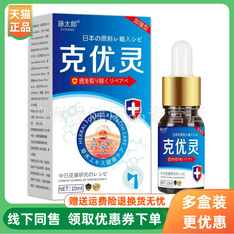 【3盒90元】藤太郎克优灵抑菌液10ml/盒