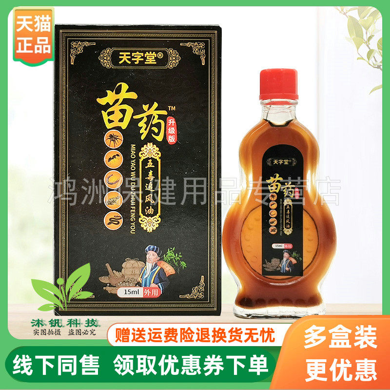 【3盒48元】天字堂苗药五毒追风油15ml/盒