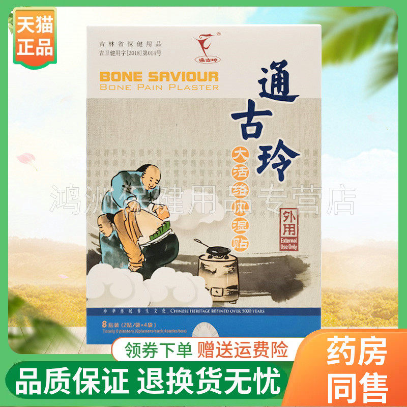 【线下同售】天狮通古玲大活络风湿贴8贴/盒