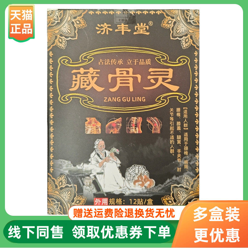 【3盒76元】济丰堂藏骨灵贴12贴/盒