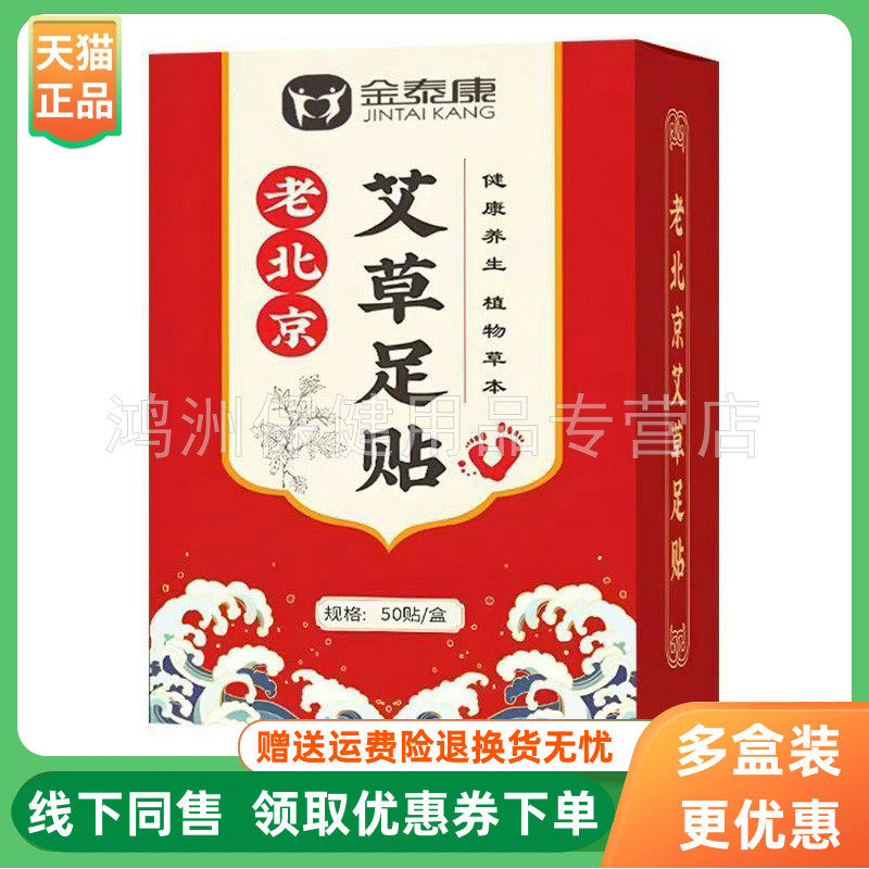 【3盒80元】金泰康老北京艾草足贴50贴/盒