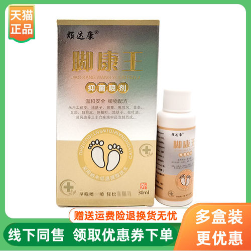 【3盒70元】顽达康脚康王抑菌喷剂30ml/盒