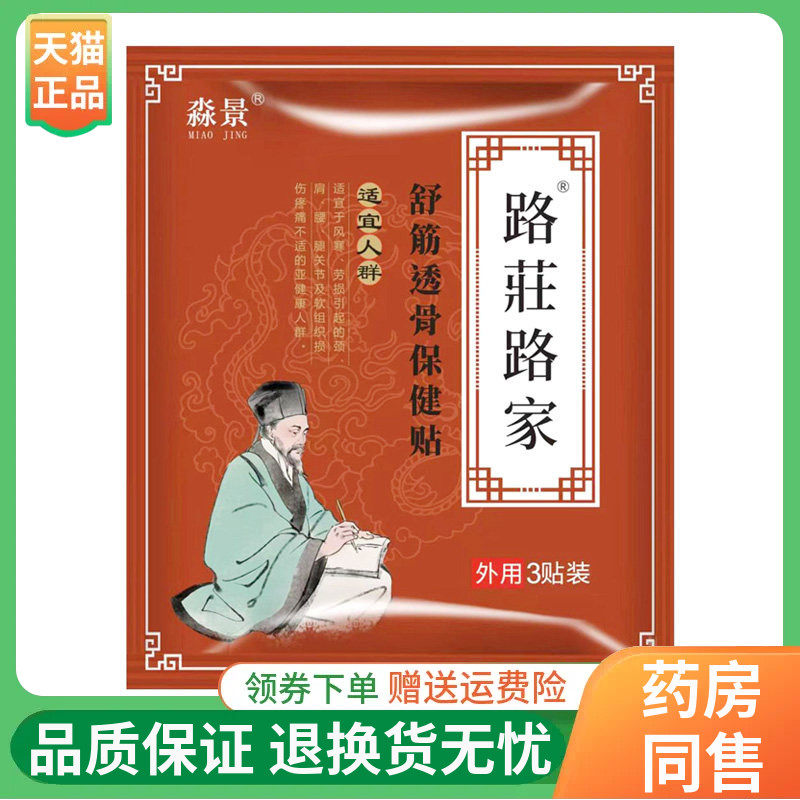 【2袋50元】淼景路莊路家舒筋透骨保健贴3贴/袋