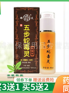 【买3送1】雄发五步蛇毒灵80ml/盒