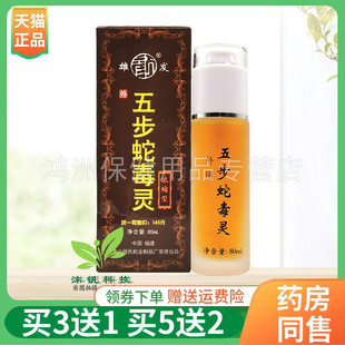 【买3送1】雄发五步蛇毒灵80ml/盒
