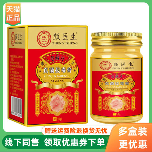 【3盒70元】甄医生老藏方真菌拔毒膏30g/盒