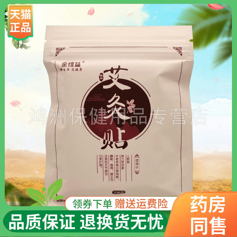 【3袋40元】金维益艾灸贴20贴/袋