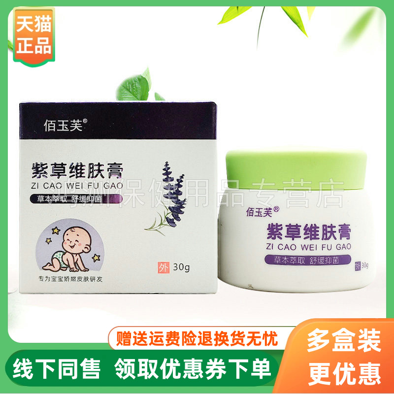 【3盒96元】佰玉芙紫草维肤膏30g/盒